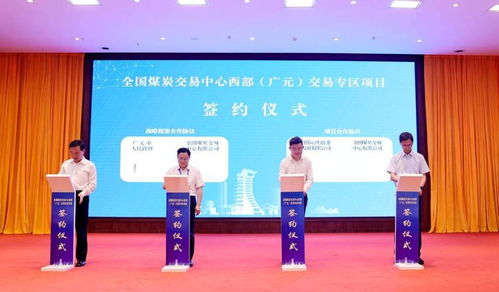 全國煤炭交易中心西部 廣元 交易專區項目簽約